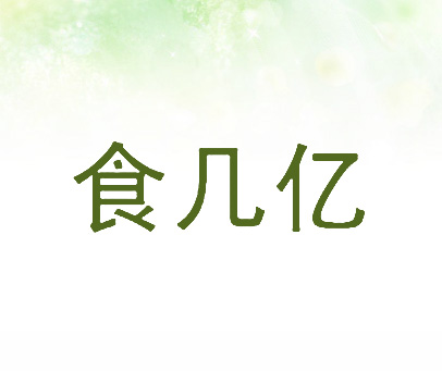 食几亿