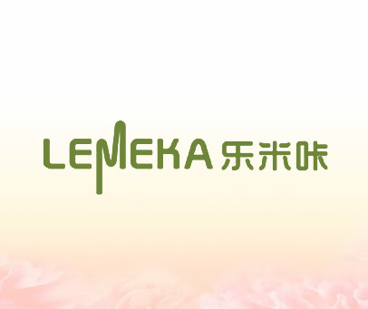 乐米咔 LEMEKA
