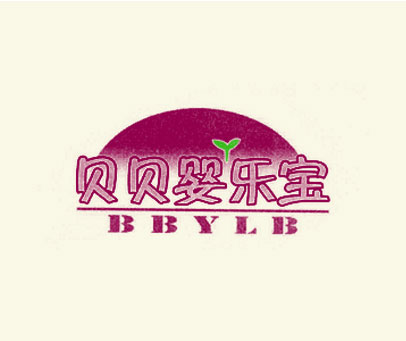 贝贝婴乐宝 BBYLB