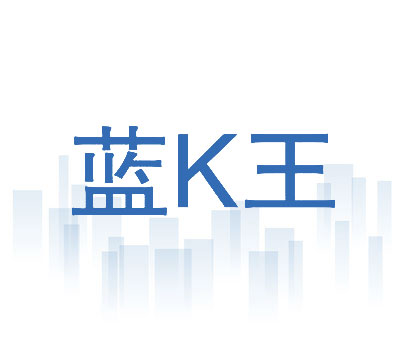 蓝K王