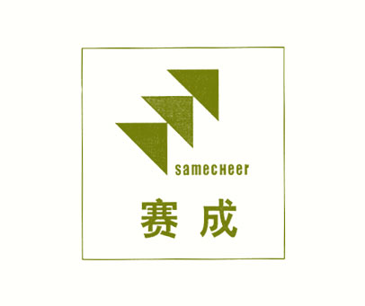 赛成;SAMECHEER