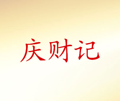 庆财记