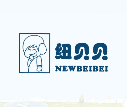 纽贝贝 NEWBEIBEI
