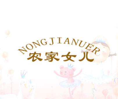 农家女儿 NONGJIANUER