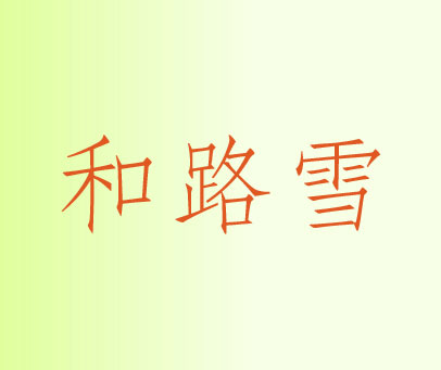 和路雪