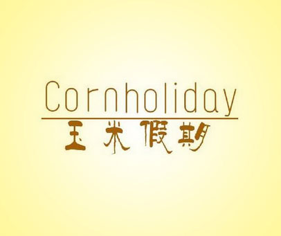 玉米假期 CORN HOLIDAY