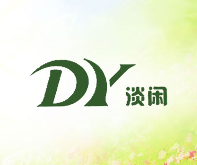 淡闲 DY