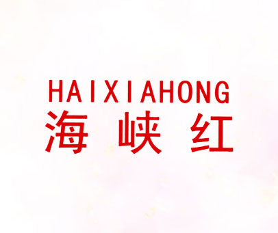 海峡红