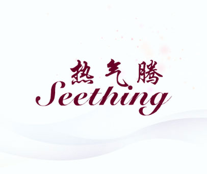 热气腾 SEETHING