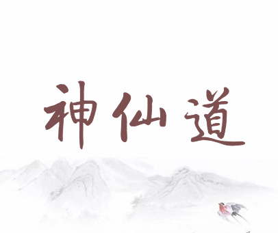 神仙道