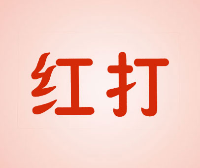 红打