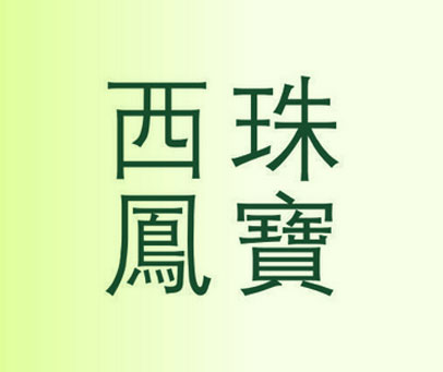 西珠凤宝