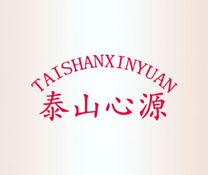 泰山心源