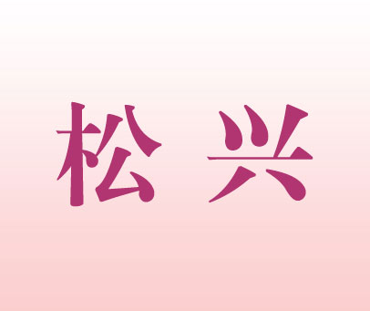 松兴