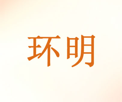 环明