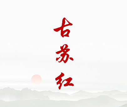 古苏红