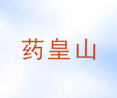 药皇山