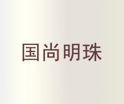 国尚明珠