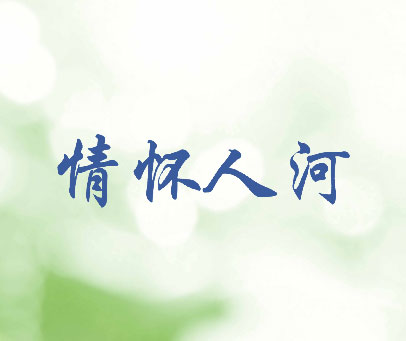 情怀人河