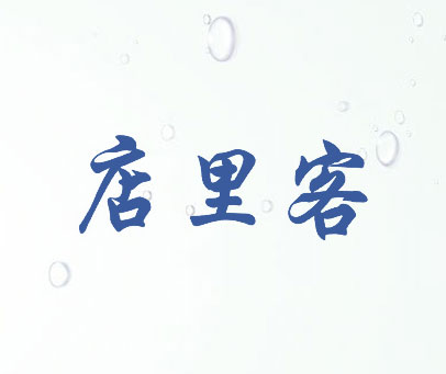 店里客
