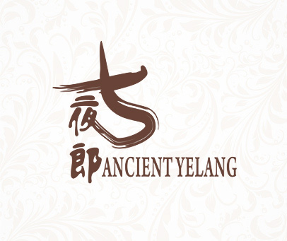 古夜郎 ANCIENT YELANG