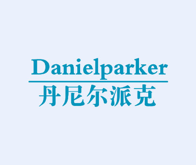 丹尼尔派克 DANIELPARKER