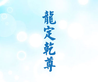 龙定乾尊