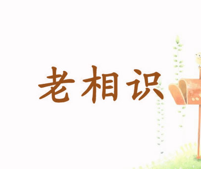 老相识