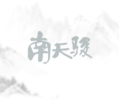 南天骏
