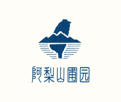 阿梨山圃园