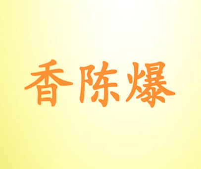 香陈爆