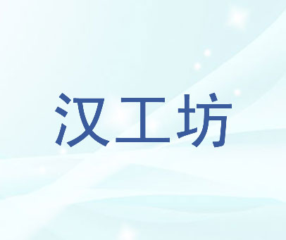 汉工坊