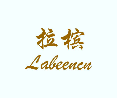 拉槟 LABEENCN