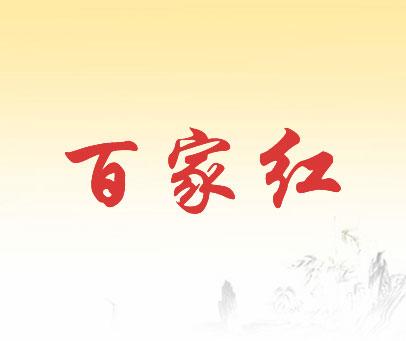 百家红