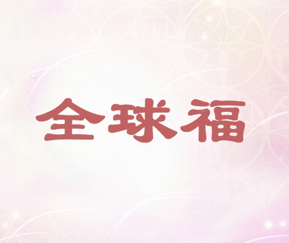 全球福