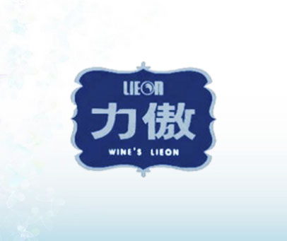力傲;WINE’S LIEON