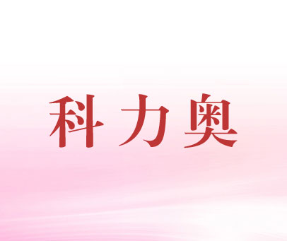 科力奥