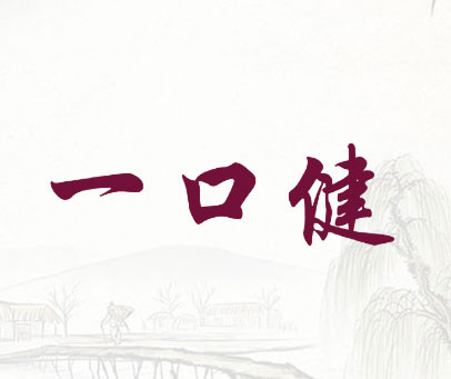 一口健