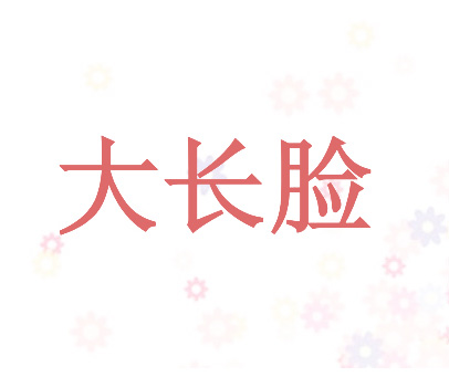 大长脸