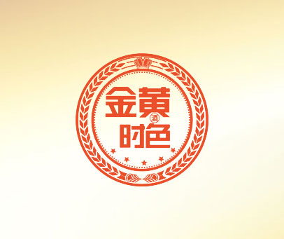 金黄时色