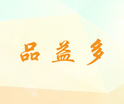 品益多