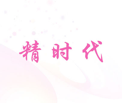 精时代