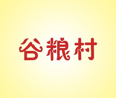 谷粮村