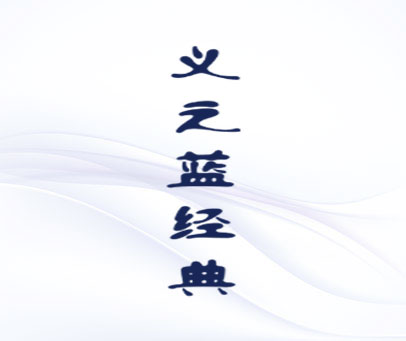 义之蓝经典