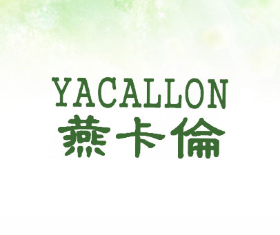 燕卡伦 YACALLON