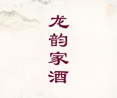 龙韵家酒