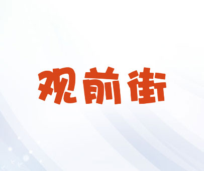 观前街