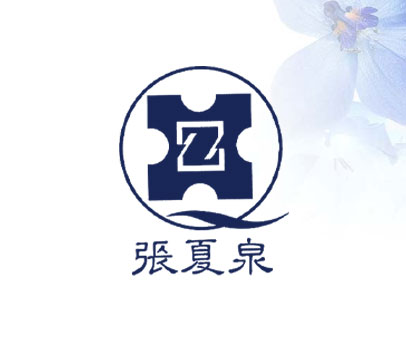张夏泉;ZXQ