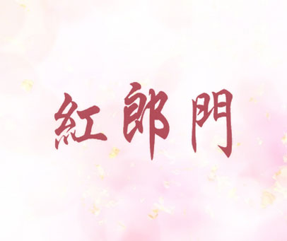 红郎门
