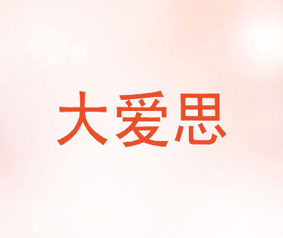 大爱思